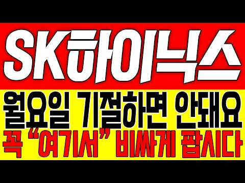 [SK하이닉스 주가전망] 월요일 기절하면 안돼요!! 꼭 "여기서" 비싸게 팝시다!!
