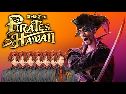 【龍が如く8外伝】初見で挑む『龍が如く8外伝 Pirates in Hawaii』　7日目【夕刻ロベル/ホロスターズ】※ネタバレあり