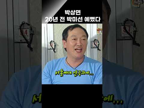 박상면 "20년 전 박미선 예뻤다" 하지만...