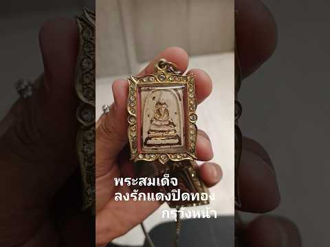 พระสมเด็จลงรักแดงปิดทองกรุวังหน้าของดีบอกต่อบอยยอดศิลป์พระเค