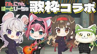 【歌枠コラボ】イベント前にチームで歌って団結力高めてこ～！#わんにゃんはーとびーちゅ ギター弾き語り路上ライブ【猫撫こぜに｜遠吠きゃん｜まる