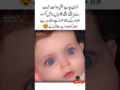 Aulad Ke Bina Adura Hai 🥹🙏Motivational Video | Aqwal e zareen | Baby Love | Inspirational #shorts