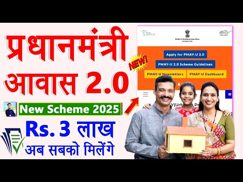 PM Awas 2.0 New Scheme 2025 | घर बनाने के लिए मिल रहा 3 लाख सीधा 5 दिन में