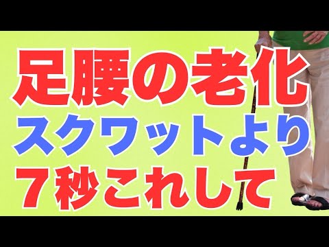 【たった７秒これして】100回のスクワットより足腰の老化に効果あり！下半身の衰えを解決し100歳まで自分の足で歩けるセルフエクササイズとは