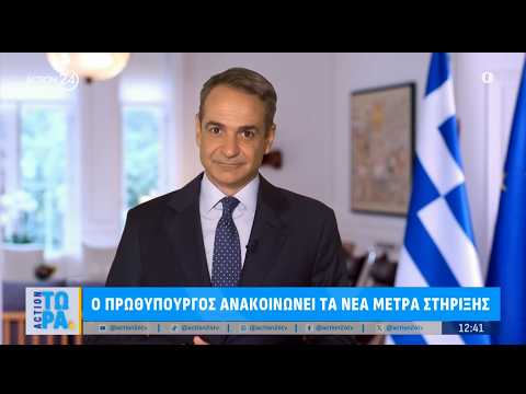 Το μήνυμα του Πρωθυπουργού, Κ. Μητσοτάκη για τα νέα μέτρα στήριξης