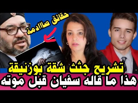 ⛔عاجل ! حقائق خطيرة عن مقتتل سفيان البحري🤔 صديقه يفجر ها...تشريح جثثة شقة بوزنيقة⚠️