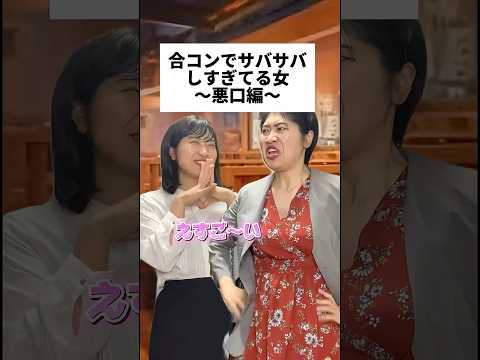 合コンでサバサバしすぎてる女 #あるある #コント #マウント #恋愛 #飲み会 #合コン