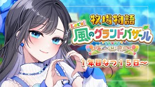 【牧場物語 Let's！風のグランドバザール】#4 夏ももう半分かあ【パレプロ／七海ロナ】