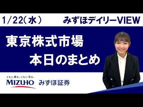 1月22日（水）の東京株式市場　みずほデイリーVIEW 宮崎 桃子