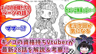 【雑談/同時読了】最高のキノコ漫画『どく・どく・もり・もり』最新28話をスペシャルきのこマイスターの解説＆考察付きで読もう！！👀🍄【奇ノ駒た