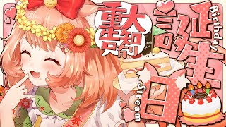【🔴 誕生日】　重大告知あり！出し物あり！プレゼント開封あり！手紙もあるよおおお！【博多弁猫Vtuberゆっきん】