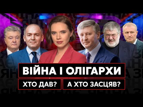 Війна і олігархи: хто допомагає ЗСУ і людям, хто втік, хто дав, хто засцяв? Яніна Соколова знає