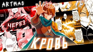 Аниме клип - Через кровь (AMV) ARTHAS 😈 (♫) ᴴᴰ