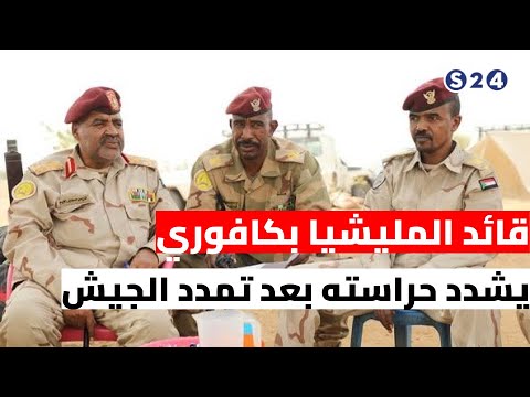 قائد المليشيا بكافوري يشدد حراسته بعد تمدد الجيش