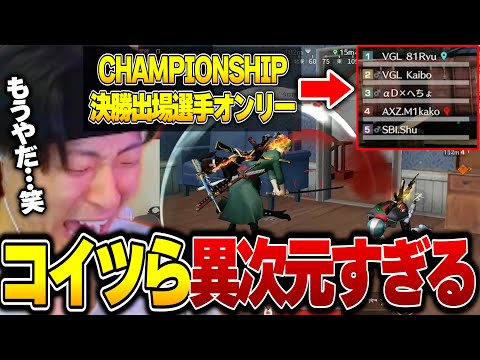 豪華CHAMPIONSHIP決勝出場選手とのPEAK戦がケタ違いすぎて発狂するへちょ《AXIZ/玥下/Vogel》【荒野行動】