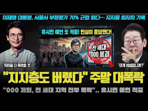"코어 지지층도 버렸다".. 유시민 분석 풀 반영 여조 충격! 000만에 이재명 대통령 지지율이 대폭락한 이유