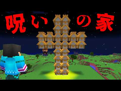 呪われた形の家の都市伝説を検証した結果...【 マイクラ / マインクラフト 】