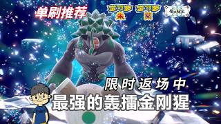 最強的轟擂金剛猩限時返場丨電肚蛙、鋼鎧鴉單刷策略《寶可夢 朱／紫 零之秘寶》