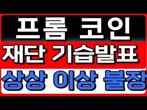 [프롬 코인] 재단 기습발표 상상 <strong>이상</strong> 불장온다