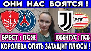 БРЕСТ - ПСЖ ПРОГНОЗ ЮВЕНТУС - ПСВ СТАВКА ЛИГА ЧЕМПИОНОВ 1\16 ФИНАЛА 11.02.2025