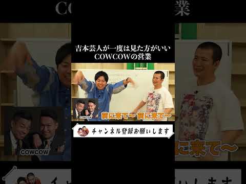 【COWCOWさんのスゴさ】吉本芸人は１回COWCOWさんの営業を見ろ！ #お笑い #コントチャンネル #芸人 #よしもと #お笑い芸人 #面白い ＃最高 #あたりまえ体操 #ネタ #テレビ #ラジオ