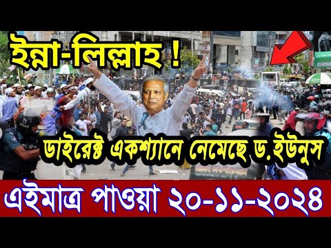 Ajker Bangla News 20 November 2024 | Bangladesh Letest News | Somoy Sangbad News | Bangla News Today