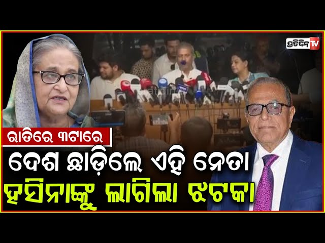 ରାତି ୩ଟା ରେ ଦେଶ ଛାଡିଲେ ବାଂଲାଦେଶର ପୂର୍ବତନ ରାଷ୍ଟ୍ରପତି ! Storm in Bangladesh as ex-President leaves