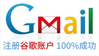 6月16日 最新gmail邮箱注册方法 解决收不到验证码的问题  开通油管频道以及谷歌硬盘 谷歌地球的简单介绍