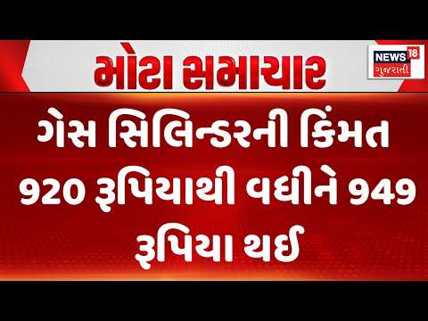 Domestic LPG Cylinder Price Hike Today:  ગેસ સિલિન્ડરની કિંમત 920 રૂપિયાથી વધીને 949 રૂપિયા થઈ