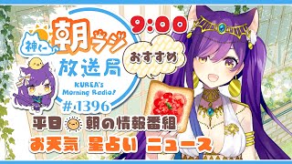 👑神くー朝ラジ放送局 Morning Radio～7/10 (木)1396回 平日☀朝の情報番組！！朝ごはんやリスナー参加コーナーも！！Vt