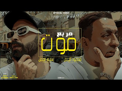 كليب حبيبي أنت هنا فى ✌️ ( مربع مووت ) محمود الجمل & إسلام الجمل clip 2025 & elgamal & my love