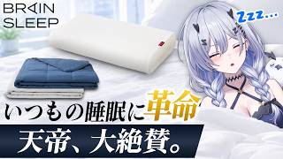 【PR】てんてー大絶賛のBRAIN SLEEP【天帝フォルテ / ネオポルテ】