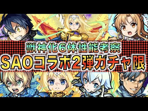 【モンスト】逃すと怖いのがコラボ。《SAOコラボ第2弾》獣神化6体実装!!!!今回の性能は!?所感考察【モンスト】【ぺんぺん】