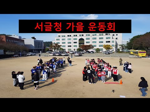 서울시글로벌청소년교육센터 가을 운동회 비하인드