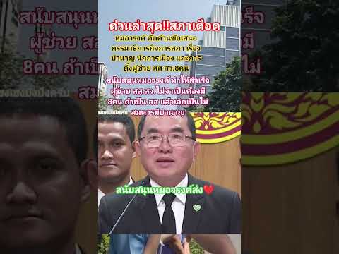 ยังๆไม่จบ หมอวรงค์เดือด!!กลางสภา#หมอวรงค์ #ไทยภักดี #อภิปราย 17/6/69