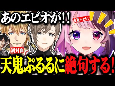 ぷるると初対面のエビオが即一撃KOされる爆笑シーンwww【にじさんじ/切り抜き/叶/エクスアルビオ/けんき/天鬼ぷるる/寧々丸/projectF】