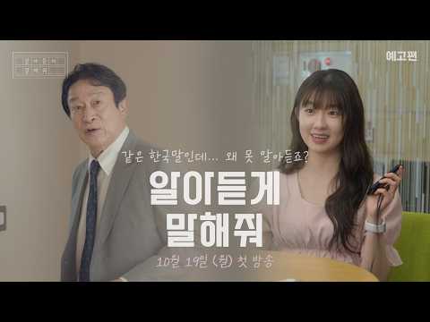 서로를 이해하는 가장 <strong>쉬운</strong> 방법 [알아듣게 말해줘] 예고편
