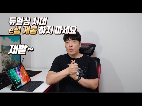 듀얼심시대 e심으로 개통 하지마세요! 유심 개통 추천 이유