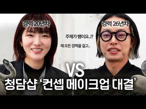 청담 샵 따라 뱀 메이크업이 이렇게 달라진다고 !? 🔥경력 2N년차들의 K-뷰티 대결🔥