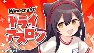 【 #minecraft 】秋だ！マイクラトライアスロン！ #猫音すず 【Vtuber】