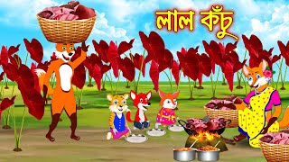 লাল কুচ | Lal Kochu | Bangla moral storiers | Interesting & Comedy stories | Fox Cartoon