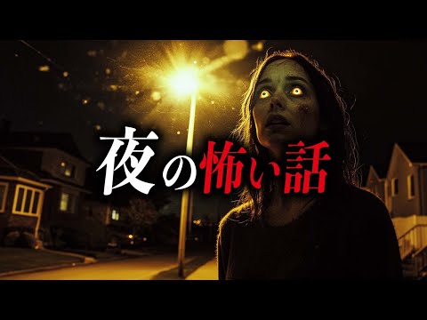 【怖い話６選】夜の怖い話【死ぬほど洒落にならない怖い話｜都市伝説｜怪談】