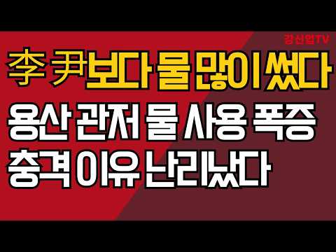 李, 尹보다 물 많이 썼다/<strong>용산</strong> 관저 물 사용 폭증/<strong>충격</strong> 이유 난리냤다/강신업TV