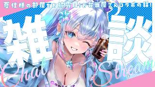 【雑談枠】夏仕様のお部屋お披露目！あと、とつラバやろうかなって話とゆる雑談！【蒼真なひろ/VTuber】