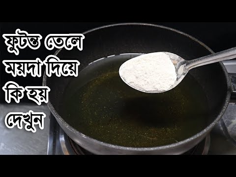 ফুটন্ত তেলে ২ টেবিল চামুচ ময়দা দিন আর ম্যাজিক দেখুন !