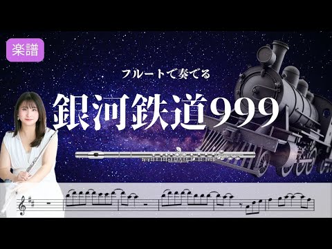 【フルート】銀河鐵道999 演奏しました🚆