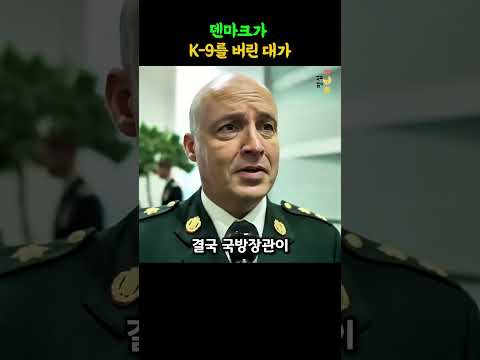한국 <strong>K</strong>-9을 걷어찬 덴마크, 지금 벌어진 일