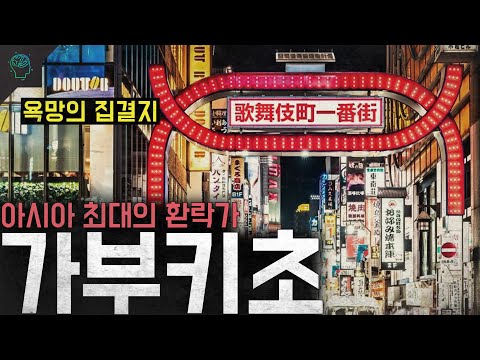 '욕망의 집결지' 아시아 최대의 환락가 가부키초