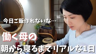 働く母、仕事で忙しく晩ごはんが作れない日。1日のVlog