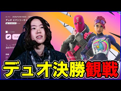 【デュオ決勝観戦】今シーズン最後のデュオ